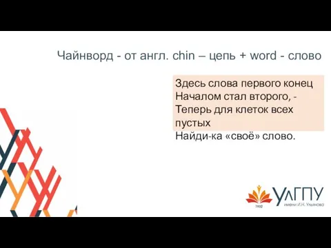 Чайнворд - от англ. chin – цепь + word - слово