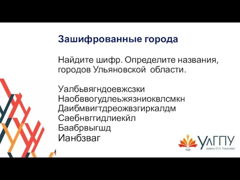 Зашифрованные города Найдите шифр. Определите названия, городов Ульяновской области. Уалбьвягндоевжсзки Наобввогудлеьжязниоквлсмкн Даибмвигтдреожвзгиркалдм Саебнвггидлиекйл Баабрвыгшд Ианбзваг