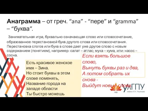 Если взять большое слово, Вынуть буквы раз и два, А потом