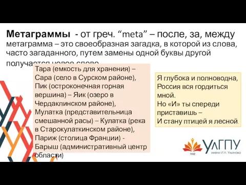 Метаграммы - от греч. “meta” – после, за, между метаграмма –