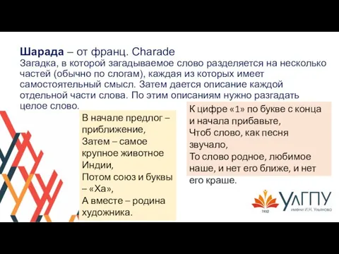 Шарада – от франц. Charade Загадка, в которой загадываемое слово разделяется