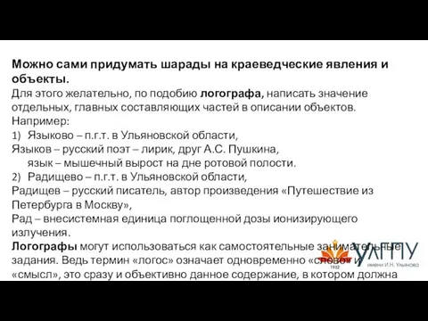 Можно сами придумать шарады на краеведческие явления и объекты. Для этого