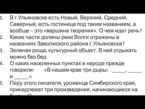 В г.Ульяновске есть Новый, Верхний, Средний, Северный, есть гостиница под таким