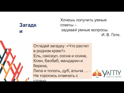 Загадки. Хочешь получить умные ответы – задавай умные вопросы. И. В.