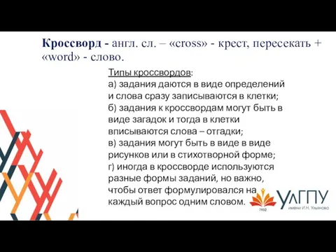 Кроссворд - англ. сл. – «cross» - крест, пересекать + «word»