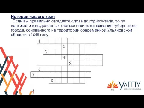 История нашего края Если вы правильно отгадаете слова по горизонтали, то