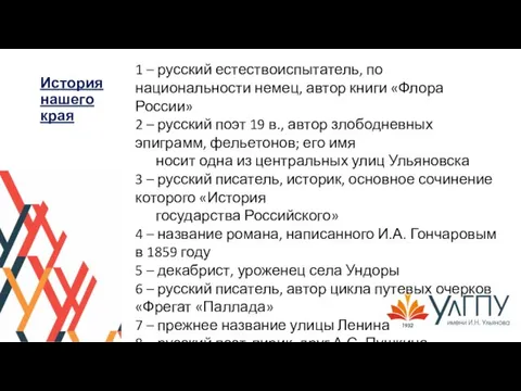 История нашего края 1 – русский естествоиспытатель, по национальности немец, автор