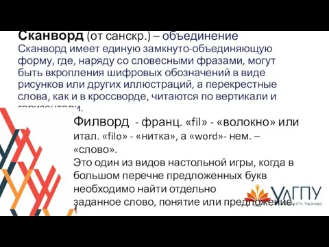 Сканворд (от санскр.) – объединение Сканворд имеет единую замкнуто-объединяющую форму, где,