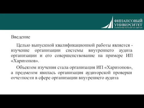 Введение Целью выпускной квалификационной работы является - изучение организации системы внутреннего