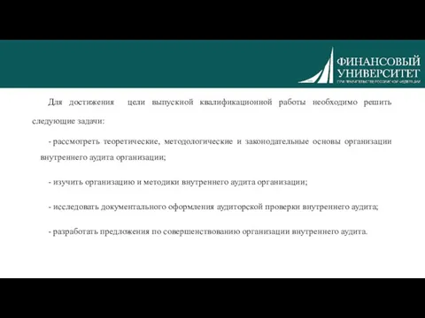 Для достижения цели выпускной квалификационной работы необходимо решить следующие задачи: -