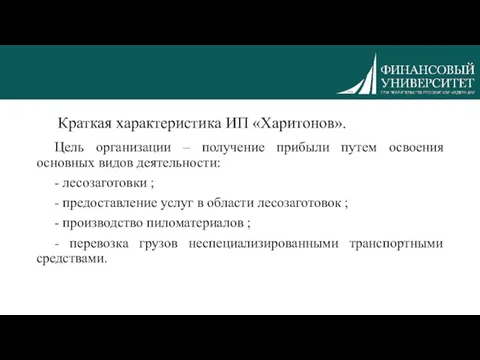 Краткая характеристика ИП «Харитонов». Цель организации – получение прибыли путем освоения