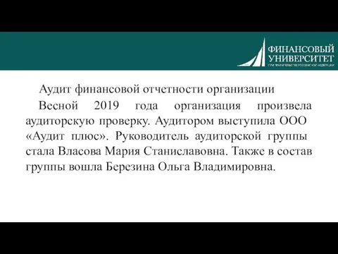 Аудит финансовой отчетности организации Весной 2019 года организация произвела аудиторскую проверку.