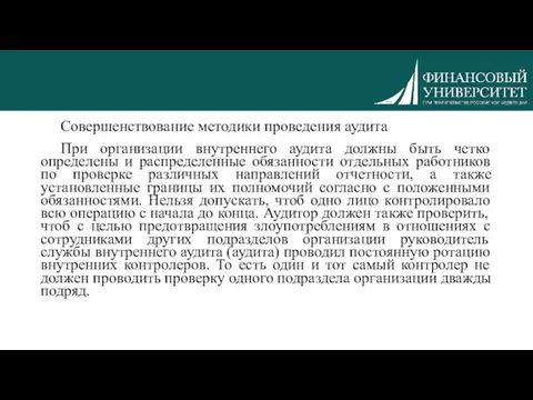 Совершенствование методики проведения аудита При организации внутреннего аудита должны быть четко