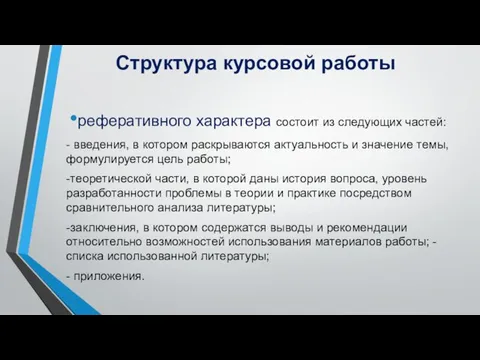 Структура курсовой работы реферативного характера состоит из следующих частей: - введения,