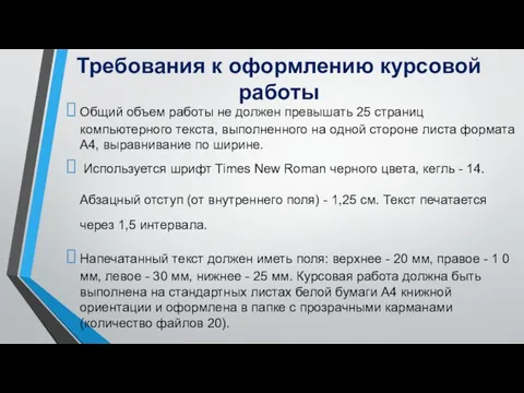 Требования к оформлению курсовой работы Общий объем работы не должен превышать