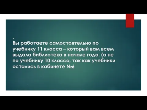 . Вы работаете самостоятельно по учебнику 11 класса – который вам