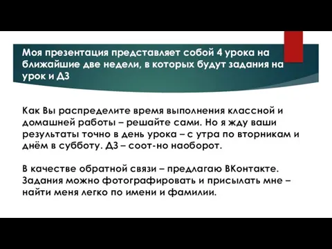 Моя презентация представляет собой 4 урока на ближайшие две недели, в