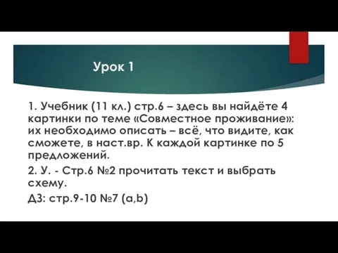 Урок 1 1. Учебник (11 кл.) стр.6 – здесь вы найдёте