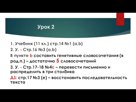 Урок 2 1. Учебник (11 кл.) стр.14 №1 (a,b) 2. У.