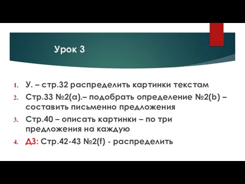 У. – стр.32 распределить картинки текстам Стр.33 №2(а).– подобрать определение №2(b)