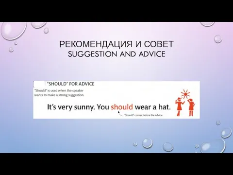 РЕКОМЕНДАЦИЯ И СОВЕТ SUGGESTION AND ADVICE