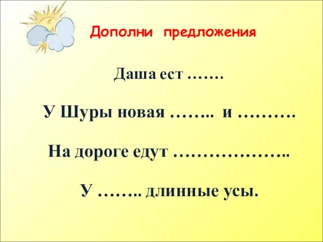 Дополни предложения Даша ест ……. У Шуры новая …….. и ……….