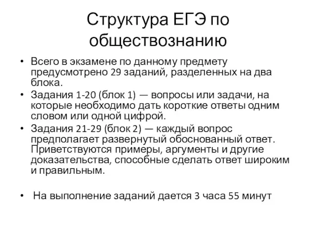 Структура ЕГЭ по обществознанию Всего в экзамене по данному предмету предусмотрено