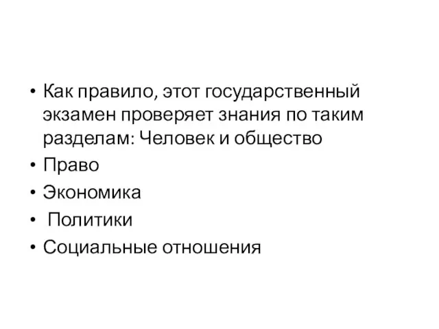 Как правило, этот государственный экзамен проверяет знания по таким разделам: Человек