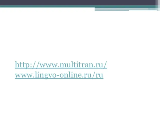 Словари http://www.multitran.ru/ www.lingvo-online.ru/ru