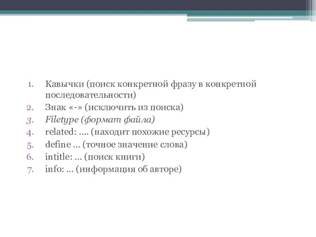 Поисковые операторы Кавычки (поиск конкретной фразу в конкретной последовательности) Знак «-»