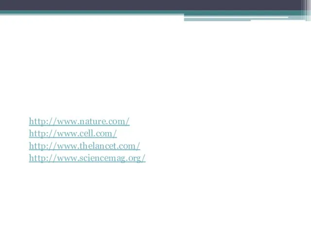 Научные журналы http://www.nature.com/ http://www.cell.com/ http://www.thelancet.com/ http://www.sciencemag.org/