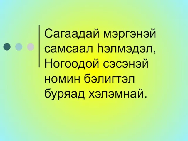 Сагаадай мэргэнэй самсаал hэлмэдэл, Ногоодой сэсэнэй номин бэлигтэл буряад хэлэмнай.