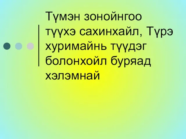 Түмэн зонойнгоо түүхэ сахинхайл, Түрэ хуримайнь түүдэг болонхойл буряад хэлэмнай