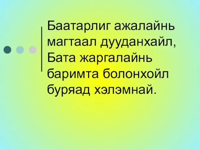 Баатарлиг ажалайнь магтаал дууданхайл, Бата жаргалайнь баримта болонхойл буряад хэлэмнай.