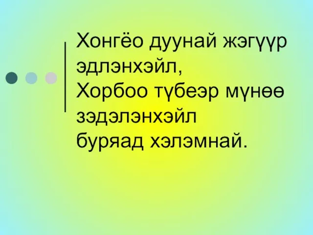 Хонгёо дуунай жэгүүр эдлэнхэйл, Хорбоо түбеэр мүнөө зэдэлэнхэйл буряад хэлэмнай.