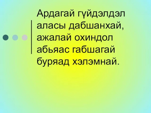 Ардагай гүйдэлдэл аласы дабшанхай, ажалай охиндол абьяас габшагай буряад хэлэмнай.