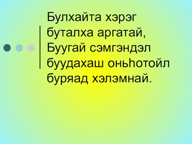 Булхайта хэрэг буталха аргатай, Буугай сэмгэндэл буудахаш оньhотойл буряад хэлэмнай.