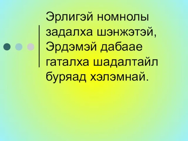 Эрлигэй номнолы задалха шэнжэтэй, Эрдэмэй дабаае гаталха шадалтайл буряад хэлэмнай.