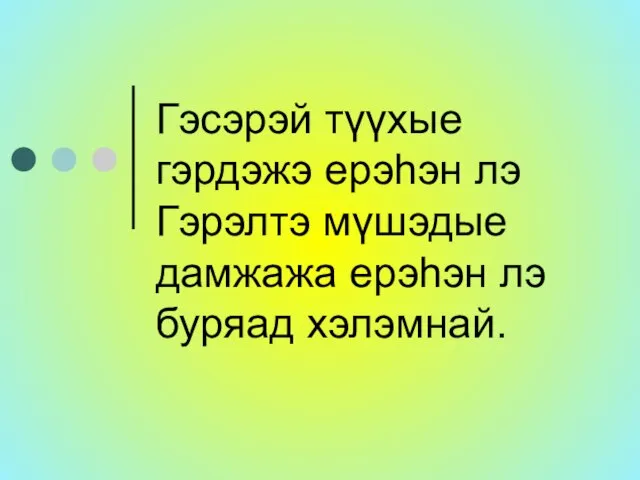 Гэсэрэй түүхые гэрдэжэ ерэhэн лэ Гэрэлтэ мүшэдые дамжажа ерэhэн лэ буряад хэлэмнай.