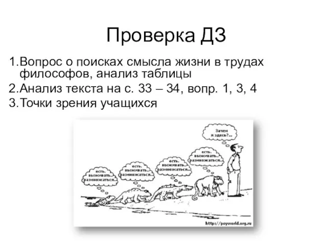 Проверка ДЗ Вопрос о поисках смысла жизни в трудах философов, анализ