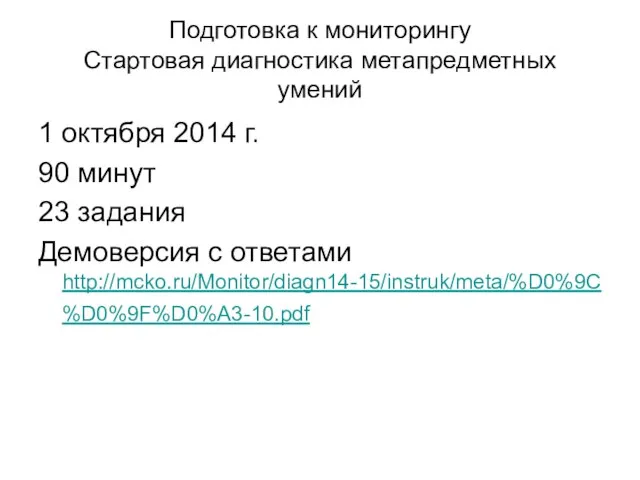 Подготовка к мониторингу Стартовая диагностика метапредметных умений 1 октября 2014 г.