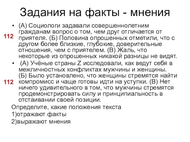 Задания на факты - мнения (А) Социологи задавали совершеннолетним гражданам вопрос