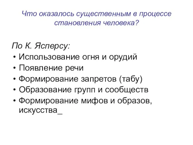 Что оказалось существенным в процессе становления человека? По К. Ясперсу: Использование