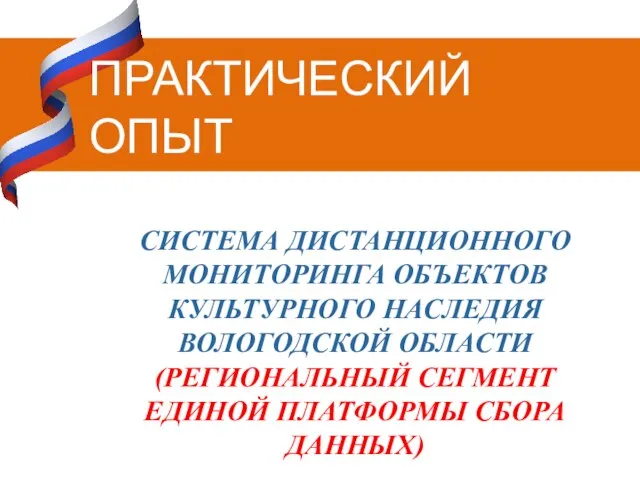 СИСТЕМА ДИСТАНЦИОННОГО МОНИТОРИНГА ОБЪЕКТОВ КУЛЬТУРНОГО НАСЛЕДИЯ ВОЛОГОДСКОЙ ОБЛАСТИ (РЕГИОНАЛЬНЫЙ СЕГМЕНТ ЕДИНОЙ ПЛАТФОРМЫ СБОРА ДАННЫХ) ПРАКТИЧЕСКИЙ ОПЫТ