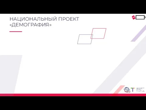 03 НАЦИОНАЛЬНЫЙ ПРОЕКТ «ДЕМОГРАФИЯ»