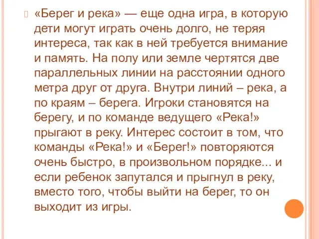 «Берег и река» — еще одна игра, в которую дети могут