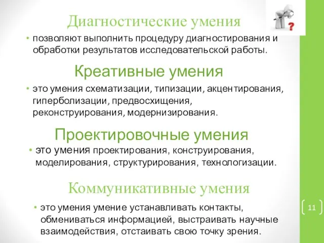 позволяют выполнить процедуру диагностирования и обработки результатов исследовательской работы. Диагностические умения