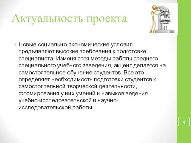 Актуальность проекта Новые социально-экономические условия предъявляют высокие требования к подготовке специалиста.