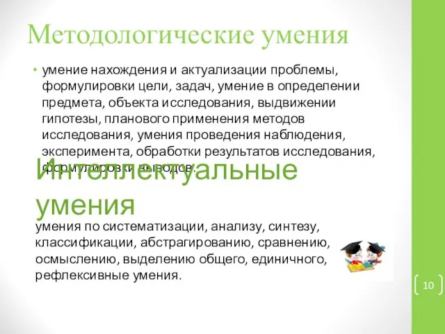 Методологические умения умение нахождения и актуализации проблемы, формулировки цели, задач, умение