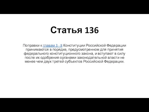 Статья 136 Поправки к главам 3 - 8 Конституции Российской Федерации